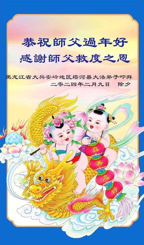 Image for article I praticanti della Falun Dafa della provincia dell’Heilongjiang augurano rispettosamente al Maestro Li Hongzhi un felice anno nuovo cinese (20 auguri)