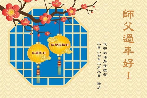 Image for article I praticanti della Falun Dafa della provincia del Liaoning augurano rispettosamente al Maestro Li Hongzhi un felice anno nuovo cinese (20 auguri)