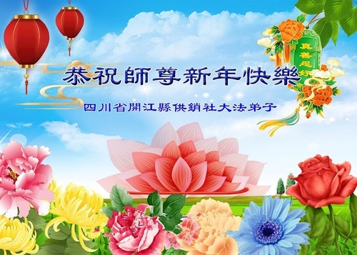 Image for article Praticanti della Falun Dafa di varie professioni augurano al Maestro Li un felice anno nuovo! (35 auguri)