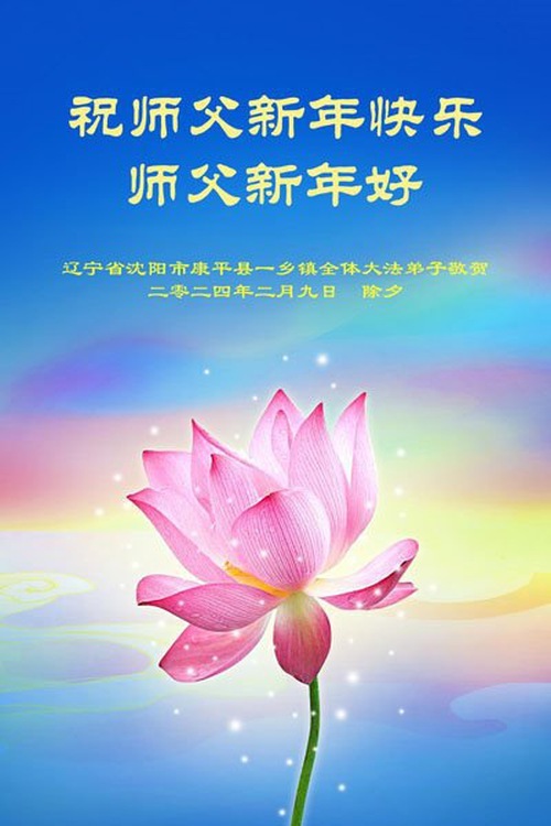 Image for article I praticanti della Falun Dafa in campagna augurano al Maestro Li un felice anno nuovo cinese (23 auguri)