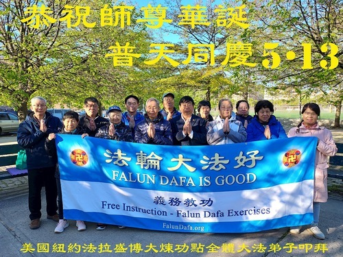 Image for article New York, Stati Uniti: I Praticanti della Falun Dafa augurano rispettosamente al venerabile Maestro un buon compleanno e celebrano la Giornata Mondiale della Falun Dafa