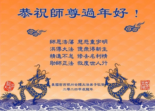 Image for article Praticanti della Falun Dafa degli Stati Uniti centrali rispettosamente augurano al Maestro Li Hongzhi un felice anno nuovo cinese