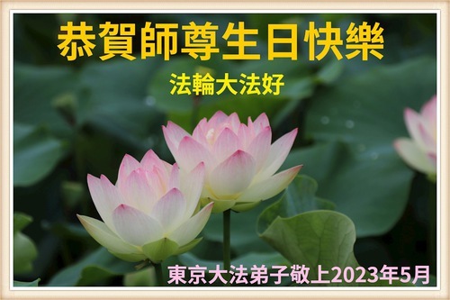 Image for article Giappone: I praticanti della Falun Dafa celebrano la Giornata Mondiale della Falun Dafa e augurano rispettosamente al venerato Maestro un felice compleanno