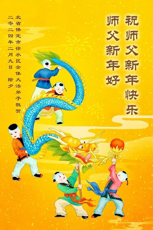 Image for article I praticanti della Falun Dafa della città di Baoding augurano rispettosamente al Maestro Li Hongzhi un felice anno nuovo cinese (19 auguri)