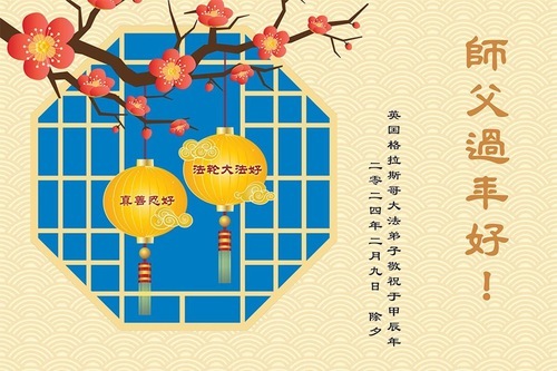 Image for article I praticanti della Falun Dafa di Regno Unito, Francia e Italia augurano rispettosamente al Maestro Li Hongzhi un felice Capodanno cinese