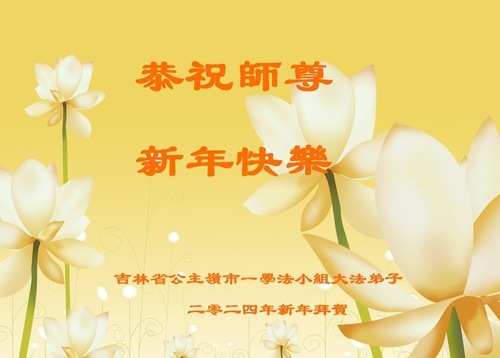 Image for article I gruppi di studio Fa di tutta la Cina augurano al venerato maestro Li Hongzhi un felice anno nuovo