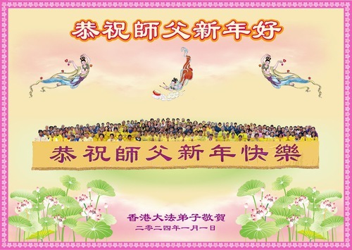 Image for article I praticanti della Falun Dafa di Taiwan e Hong Kong augurano rispettosamente al Maestro Li Hongzhi un felice anno nuovo