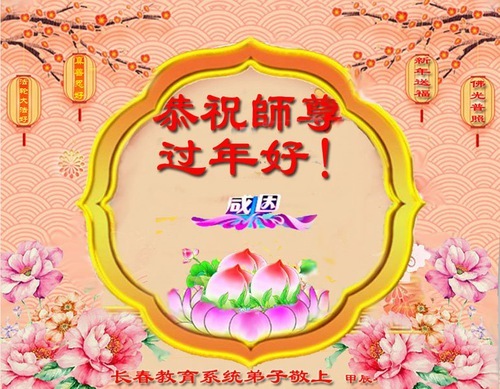 Image for article I praticanti della Falun Dafa nel campo dell'educazione in Cina augurano al Maestro Li un felice Capodanno cinese (18 auguri)