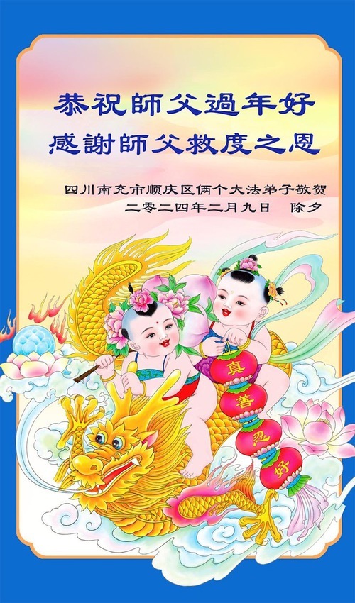 Image for article I praticanti della Falun Dafa della provincia del Sichuan augurano rispettosamente al Maestro Li Hongzhi un felice anno nuovo cinese (19 auguri)