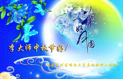 Image for article ​I sostenitori della Falun Dafa augurano rispettosamente al Maestro una felice Festa di Mezzo Autunno