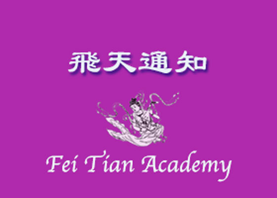 Image for article ​Avviso relativo alle domande di ammissione al corso di danza presso la Fei Tian Academy of the Arts (aggiornamento)