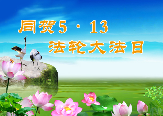 Image for article ​[Celebrazione della Giornata mondiale della Falun Dafa] La sopravvivenza dei miei familiari convalida il potere della Dafa