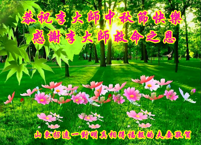 Image for article ​I praticanti e sostenitori della Falun Dafa in Cina augurano rispettosamente al Maestro Li una felice Festa di mezzo autunno