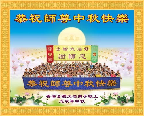 Image for article ​I praticanti della Falun Dafa di tutto il mondo desiderano augurare rispettosamente una felice Festa di Mezzo Autunno al Maestro Li Hongzhi! (Video)