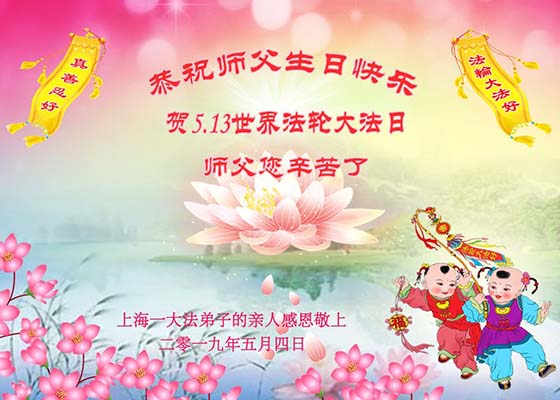 Image for article Le famiglie dei praticanti della Falun Dafa augurano buon compleanno al Maestro Li Hongzhi