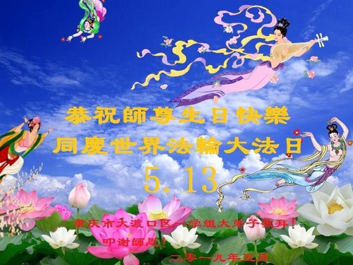 Image for article ​I praticanti della Falun Dafa di Chongqing celebrano la giornata mondiale della Falun Dafa e rispettosamente augurano al Maestro Li Hongzhi un felice compleanno (20 saluti)