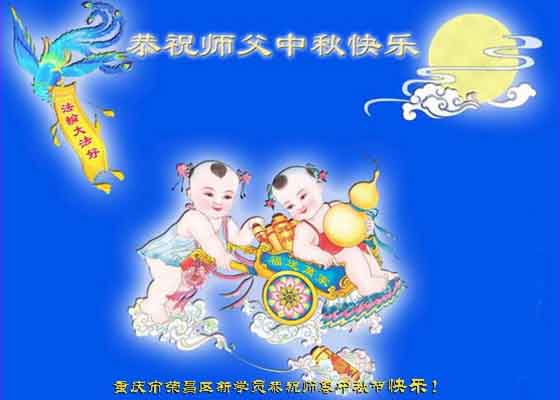 Image for article Sostenitori della Falun Dafa ringraziano il Maestro Li Hongzhi durante il Festival della Luna (25 saluti)