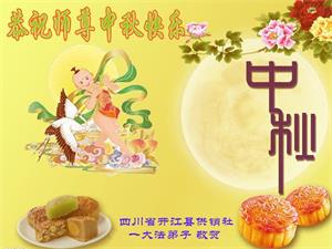 Image for article Minghui.org riceve oltre 16.000 saluti augurando al Maestro Li Hongzhi un felice festival di mezzo autunno