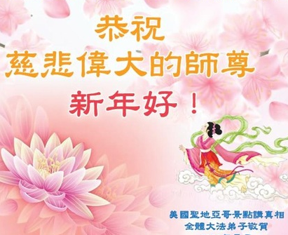Image for article I praticanti della Falun Dafa degli Stati Uniti augurano rispettosamente al Maestro Li Hongzhi un felice anno nuovo