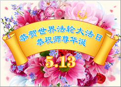 Image for article [Celebrare la Giornata mondiale della Falun Dafa] Il Maestro mi ha dato una famiglia felice