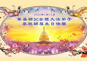 Image for article I praticanti di Washington DC esprimono gratitudine al fondatore della Falun Dafa