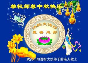 Image for article I non-praticanti in Cina inviano gli auguri al fondatore del Falun Gong per la festa di metà autunno