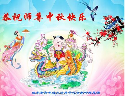 Image for article I sostenitori della Falun Dafa augurano al Maestro Li Hongzhi una felice Festa della Luna