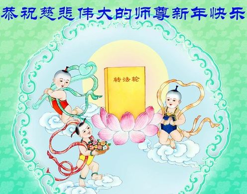 Image for article I giovani praticanti della Falun Dafa in Cina augurano al Maestro Li Hongzhi un felice anno nuovo (19 messaggi di auguri)