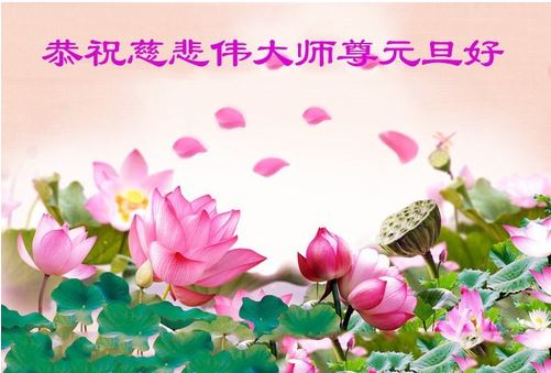 Image for article I praticanti della Falun Dafa augurano rispettosamente al Maestro Li Hongzhi un felice anno nuovo 