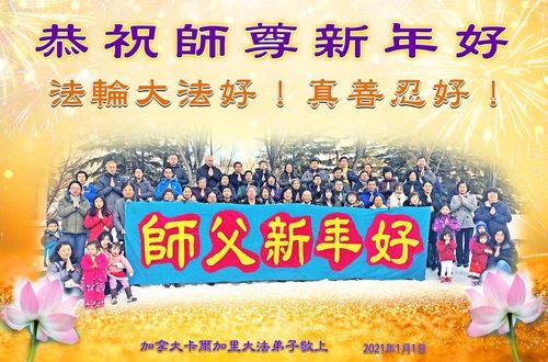 Image for article I praticanti della Falun Dafa del Canada augurano rispettosamente al Maestro Li Hongzhi un felice anno nuovo (19 saluti) 