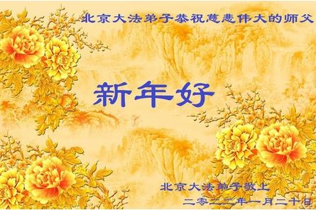 Image for article ​I praticanti della Falun Dafa di Pechino augurano rispettosamente al Maestro Li Hongzhi un felice anno nuovo cinese (20 Auguri) 