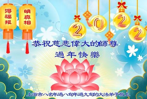Image for article I praticanti della Falun Dafa di Shanghai augurano rispettosamente al Maestro Li Hongzhi un felice anno nuovo cinese (20 saluti) 