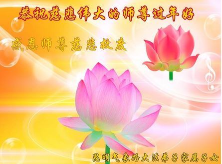Image for article Molte persone in Cina testimoniano la bellezza della Falun Dafa e augurano buon anno al Maestro Li 