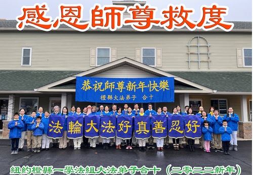 Image for article I praticanti della Falun Dafa di varie aree dello Stato di New York augurano rispettosamente al Maestro Li Hongzhi un felice anno nuovo (41 Auguri) 