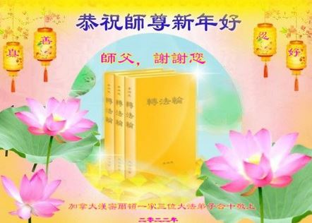 Image for article I praticanti della Falun Dafa del Canada augurano rispettosamente al Maestro Li Hongzhi un felice anno nuovo (23 Auguri) 