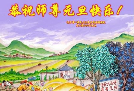 Image for article I praticanti della Falun Dafa delle campagne cinesi augurano al Maestro Li Hongzhi un felice Anno Nuovo (26 auguri)