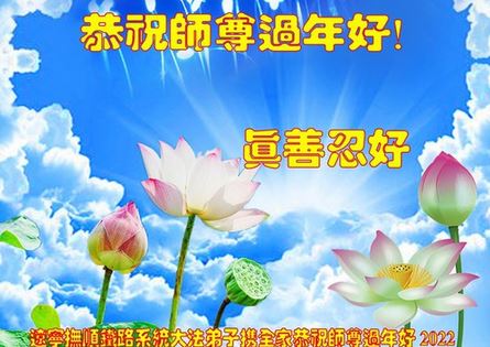 Image for article Cina: I praticanti della Falun Dafa di varie professioni inviano gli auguri per il nuovo anno lunare al maestro Li (28 auguri)