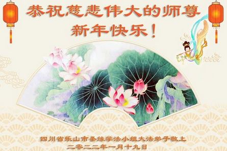 Image for article I praticati della Falun Dafa della provincia dello Sichuan augurano rispettosamente al Maestro Li Hongzhi un felice anno nuovo cinese (22 Auguri)