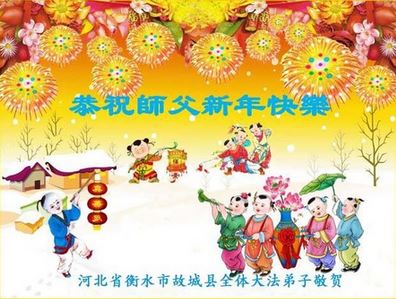 Image for article I praticati della Falun Dafa della provincia dell'Hebei augurano rispettosamente al Maestro Li Hongzhi un felice anno nuovo cinese (22 Auguri)
