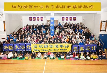 Image for article I praticanti della Falun Dafa dello Stato di New York augurano rispettosamente al Maestro Li Hongzhi un felice anno nuovo cinese 