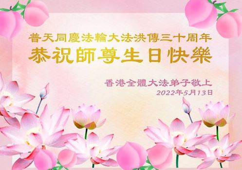 Image for article Taiwan, Hong Kong, Macao e Vietnam: I praticanti della Falun Dafa augurano rispettosamente al venerabile Maestro un felice compleanno e celebrano la Giornata Mondiale della Falun Dafa