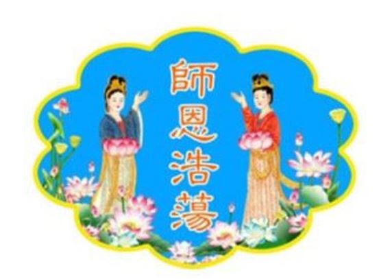 Image for article Ricordare le lezioni del Maestro: celebrare il 29° anniversario dell'introduzione della Falun Dafa a Qiqihar