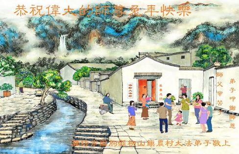 Image for article I praticanti della Falun Dafa nelle campagne augurano al Maestro Li un felice Capodanno cinese 