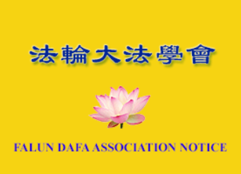 Image for article Avviso dall’Associazione Falun Dafa (con commento del Maestro)
