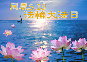 Image for article [Celebrazione della Giornata Mondiale della Falun Dafa] Gli abitanti dei villaggi che prima evitavano la mia famiglia ora ci invidiano