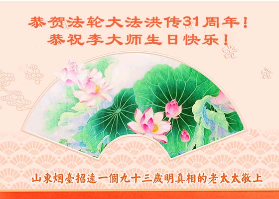Image for article I cittadini cinesi celebrano la Giornata Mondiale della Falun Dafa e ringraziano il Maestro Li