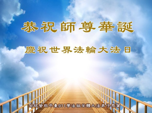 Image for article I praticanti al di fuori della Cina esprimono le loro congratulazioni per il 31° anniversario dell'introduzione pubblica della Falun Dafa