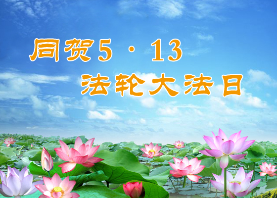 Image for article [Celebrazione della Giornata Mondiale della Falun Dafa] Praticante in Australia: Finché avremo fede nel Maestro, i miracoli accadranno