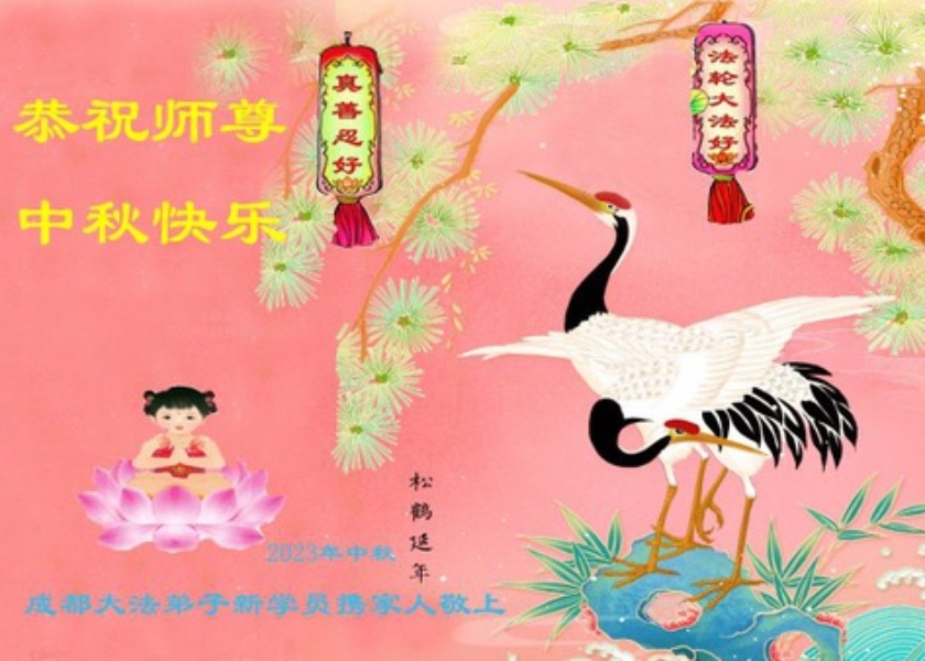 Image for article I nuovi praticanti della Falun Dafa augurano al Maestro Li Hongzhi una felice Festa di Metà Autunno