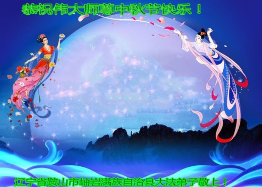 Image for article I praticanti della Falun Dafa di varie etnie augurano rispettosamente al Maestro Li Hongzhi una felice Festa di Metà Autunno